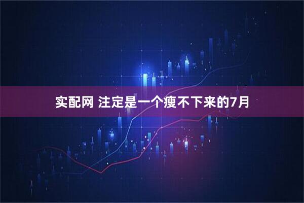 实配网 注定是一个瘦不下来的7月